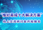 自動(dòng)化網(wǎng)首批”推好易成十大解決方案“發(fā)布
