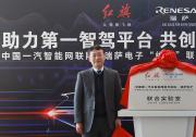 瑞薩電子與中國一汽成立聯(lián)合實驗室 加速面向中國市場的下一代智能汽車的設計開發(fā)