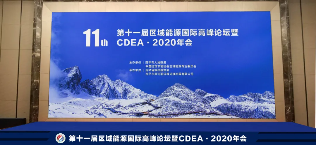 第十一屆區(qū)域能源國際高峰論壇暨CDEA?2020年會(huì)四平舉行