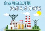 人社部好消息：企業(yè)可自主開(kāi)展技能人才評(píng)價(jià)啦