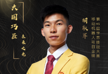 習(xí)近平總書記關(guān)切事丨大國巧匠—中國制造的青春未來