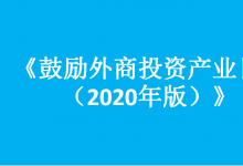 國家發(fā)展改革委、商務(wù)部發(fā)布《鼓勵外商投資產(chǎn)業(yè)目錄（2020年版）》