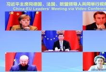 習(xí)近平同德國(guó)、法國(guó)、歐盟領(lǐng)導(dǎo)人舉行視頻會(huì)晤 中歐領(lǐng)導(dǎo)人共同宣布如期完成中歐投資協(xié)定談判