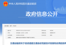 交通運輸部關(guān)于促進道路交通自動駕駛技術(shù)發(fā)展和應(yīng)用的指導(dǎo)意見