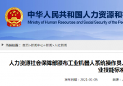 人力資源社會保障部頒布工業(yè)機(jī)器人系統(tǒng)操作員、網(wǎng)絡(luò)與信息安全管理員等20個國家職業(yè)技能標(biāo)準(zhǔn)