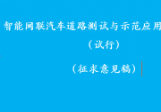 “駕駛自動化系統(tǒng)”出現(xiàn)在《智能網(wǎng)聯(lián)汽車道路測試與示范應(yīng)用管理規(guī)范(試行)  (征求意見稿)》