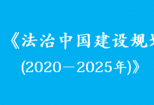 中共中央印發(fā)《法治中國建設規(guī)劃(2020－2025年)》