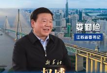 奮力譜寫“強富美高”現(xiàn)代化新篇章——江蘇省委書記婁勤儉談“蘇大強”補短板鍛長板