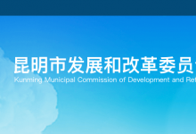 昆明億元以上新基建項(xiàng)目完成投資265億