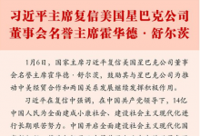 習近平主席復(fù)信美國星巴克公司董事會名譽主席霍華德·舒爾茨
