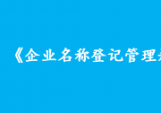 李克強簽署國務(wù)院令 公布《企業(yè)名稱登記管理規(guī)定》