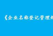 李克強(qiáng)簽署國務(wù)院令 公布《企業(yè)名稱登記管理規(guī)定》