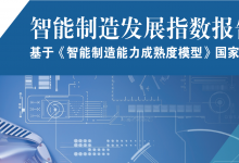 《智能制造發(fā)展指數(shù)報告（2020）》發(fā)布