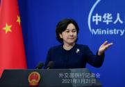外交部發(fā)言人談對拜登就職后中美關系期待：拿出勇氣、展現(xiàn)智慧