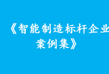 《智能制造標桿企業(yè)案例集》發(fā)布 案例來自汽車整車、家用電器、電池制造等行業(yè)