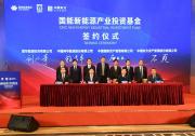 國家能源集團、中國國新聯(lián)合發(fā)起百億元新能源產(chǎn)業(yè)基金 推動清潔能源規(guī)?；l(fā)展