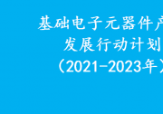 工業(yè)和信息化部關(guān)于印發(fā)《基礎(chǔ)電子元器件產(chǎn)業(yè)發(fā)展行動計劃（2021-2023年）》的通知