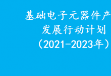 工業(yè)和信息化部關(guān)于印發(fā)《基礎(chǔ)電子元器件產(chǎn)業(yè)發(fā)展行動計劃（2021-2023年）》的通知