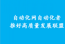 原“自動(dòng)化網(wǎng)自動(dòng)化者推好易成高質(zhì)量發(fā)展聯(lián)盟”的名稱變更公示