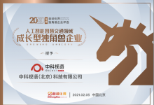 中科視語(yǔ)當(dāng)選“2020年度自動(dòng)化界人工智能智慧交通領(lǐng)域成長(zhǎng)型獨(dú)角獸企業(yè)”