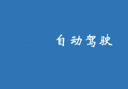 做扎實(shí)可靠的自動(dòng)駕駛?cè)宋难芯? title=