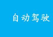 做扎實可靠的自動駕駛人文研究