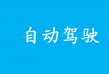 探索自動駕駛的倫理與責(zé)任問題