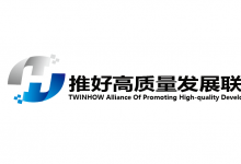 “推好高質(zhì)量發(fā)展聯(lián)盟（平臺(tái)）”在京成立