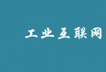 工業(yè)互聯(lián)網(wǎng)創(chuàng)新發(fā)展走深向實