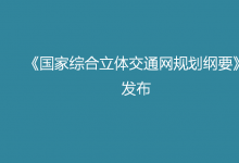 中共中央 國(guó)務(wù)院印發(fā)《國(guó)家綜合立體交通網(wǎng)規(guī)劃綱要》