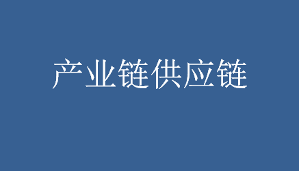 產(chǎn)業(yè)鏈供應(yīng)鏈