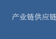 推好高質(zhì)量發(fā)展聯(lián)盟：推動(dòng)好實(shí)體經(jīng)濟(jì)細(xì)分產(chǎn)業(yè)的產(chǎn)業(yè)鏈供應(yīng)鏈實(shí)現(xiàn)高質(zhì)量發(fā)展