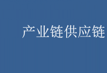 推好高質量發(fā)展聯(lián)盟：推動好實體經(jīng)濟細分產(chǎn)業(yè)的產(chǎn)業(yè)鏈供應鏈實現(xiàn)高質量發(fā)展