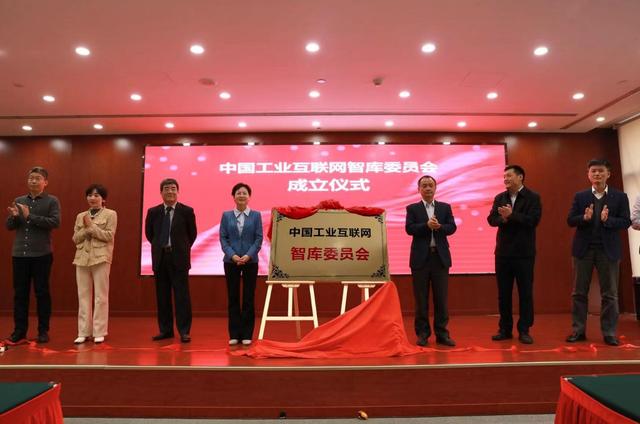 中國(guó)工業(yè)互聯(lián)網(wǎng)智庫(kù)委員會(huì)正式成立
