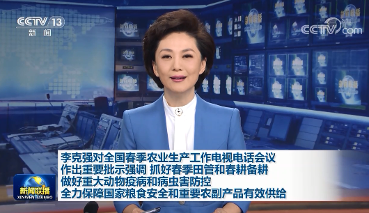 李克強(qiáng)對(duì)全國(guó)春季農(nóng)業(yè)生產(chǎn)工作電視電話會(huì)議作出重要批示