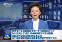 李克強對全國春季農(nóng)業(yè)生產(chǎn)工作電視電話會議作出重要批示