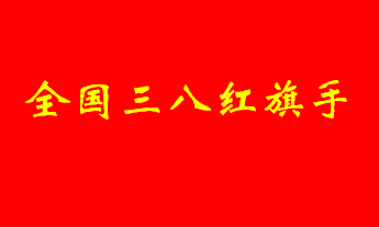 全國三八紅旗手
