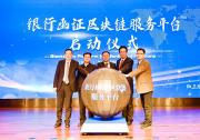 中銀協(xié)銀行函證區(qū)塊鏈服務(wù)平臺(tái)完成首筆全流程自動(dòng)化電子函證