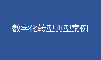 2020年國(guó)有企業(yè)數(shù)字化轉(zhuǎn)型典型案例