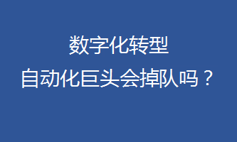 數(shù)字化轉(zhuǎn)型，自動化巨頭會掉隊嗎？
