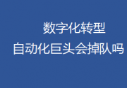數(shù)字化轉(zhuǎn)型門口擠滿野蠻人，自動(dòng)化巨頭這次會(huì)掉隊(duì)嗎？