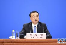 李克強(qiáng)總理出席記者會(huì)并回答中外記者提問(wèn)