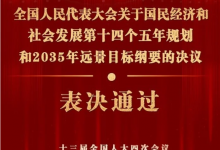 全國人民代表大會關于國民經濟和社會發(fā)展第十四個五年規(guī)劃和2035年遠景目標綱要的決議