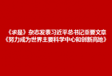《求是》雜志發(fā)表習近平總書記重要文章《努力成為世界主要科學中心和創(chuàng)新高地》