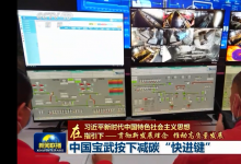 【在習(xí)近平新時(shí)代中國特色社會(huì)主義思想指引下——貫徹新發(fā)展理念 推動(dòng)高質(zhì)量發(fā)展】中國寶武