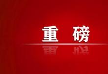 “十四五”規(guī)劃和2035年遠景目標綱要全文來了！