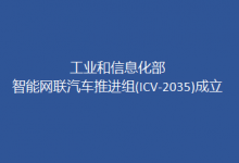 工信部：加快推動智能網(wǎng)聯(lián)汽車產(chǎn)業(yè)發(fā)展