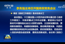 李克強(qiáng)主持召開國(guó)務(wù)院常務(wù)會(huì) 確定《政府工作報(bào)告》重點(diǎn)任務(wù)分工