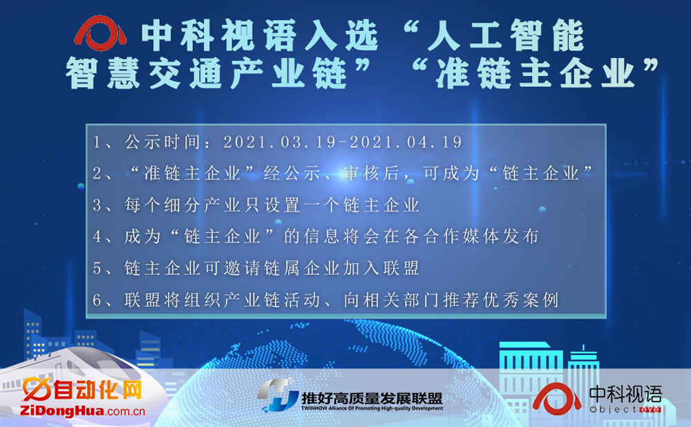中科視語(yǔ)入選推好高質(zhì)量發(fā)展聯(lián)盟（平臺(tái)） “人工智能智慧交通產(chǎn)業(yè)鏈”“準(zhǔn)鏈主企業(yè)”