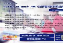 推好高質(zhì)量發(fā)展補(bǔ)貼券：工廠自動化 SCADA 領(lǐng)域  AVEVA InTouch HMI 人機(jī)界面軟件的系統(tǒng)升級